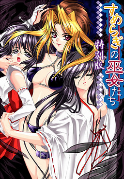 すめらぎの巫女たち