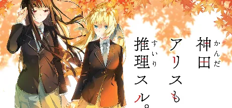 神田爱丽丝也要推理
