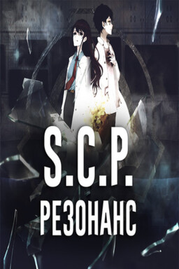 SCP: Резонанс