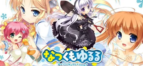 なつくもゆるる