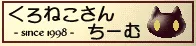 くろねこさんちーむ