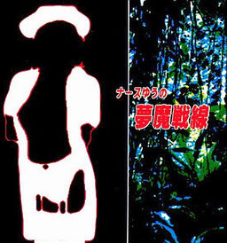 ナースゆうの夢魔戦線