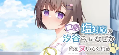 口悪塩対応の汐谷さんは、なぜか俺をヌいてくれる