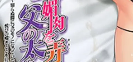 妻の媚肉を弄る父の太い指 ～知らぬ間に父のモノになっていた愛妻は、悦びの喘ぎとともに腰をうねらせていた～