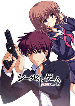 シークレットゲーム　CODE:Revise