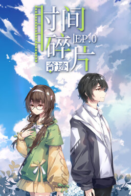 时间碎片：奇迹