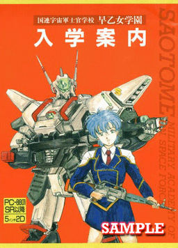 国連宇宙軍士官学校 早乙女学園 入学案内