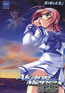 アカネマニアックス～流れ星伝説剛田～