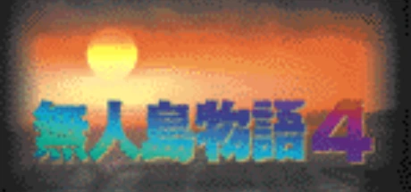 無人島物語4