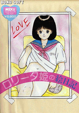 ロリータ姫の絵日記