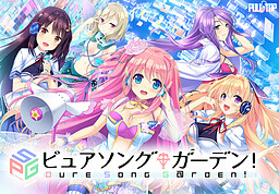 ピュアソングガーデン！