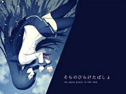 そらのひらけたばしょ