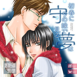 初春に守りの縁で見る夢は