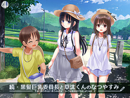 续·黑发巨乳委员长与草汰的暑假