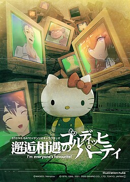 STEINS;GATE×サンリオキャラクターズ ｢邂逅相遇のゴルディッヒパーティ」
