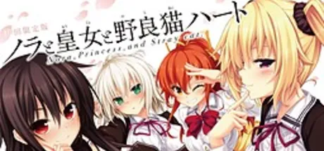 野良与皇女与流浪猫之心