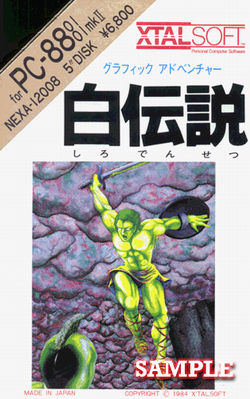 白伝説