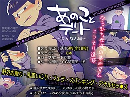 あのことデート～よんなん編～