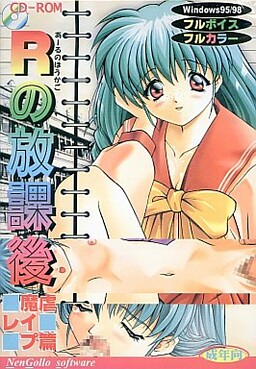 Rの放課後 魔虐レイプ編