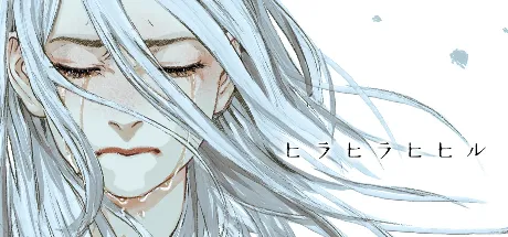 ヒラヒラヒヒル