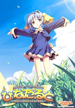ひなたると～ひなたぼっこファンディスク～