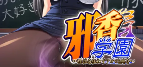 邪香学園～理性を狂わすアロマと疼き