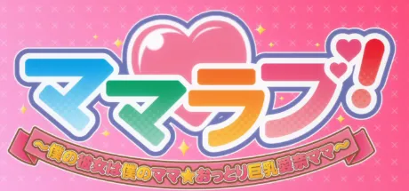 ママラブ！～僕の彼女は僕のママ☆おっとり巨乳愛奈ママ～