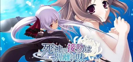 死神之吻乃离别之味