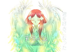 天使の証