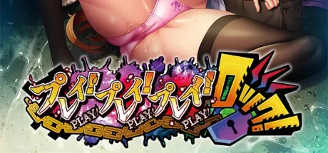 プレイ！プレイ！プレイ！ロック！