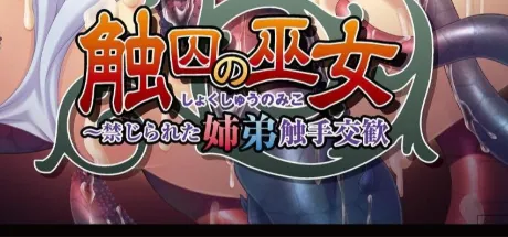 触囚の巫女 ～禁じられた姉弟触手交歓