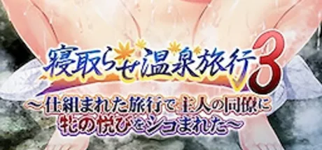 寝取らせ温泉旅行3 ～仕組まれた旅行で主人の同僚に牝の悦びをシコまれた～