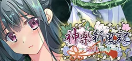 神楽新風記 〜澄佳の章〜