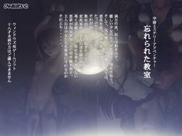 忘れられた教室