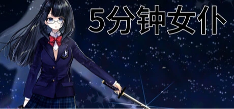 5分钟女仆