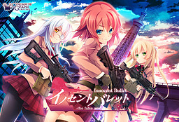 无罪之弹-虚假的世界-