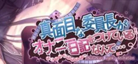 真面目な委員長がオナニー日記をつけているなんて