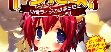 ドラたま! ～幼竜ライラの成長日記～