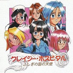 クレイジー・ホスピタル ふしぎの国の天使