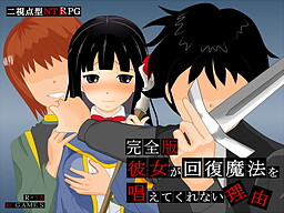 彼女が回復魔法を唱えてくれない理由