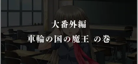 G線上の魔王 大番外編『車輪の国の魔王』