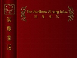 颠覆童话