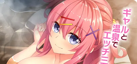 ギャル子ちゃんとしっぽり温泉旅行 ～Hしまくり三泊四日の旅～