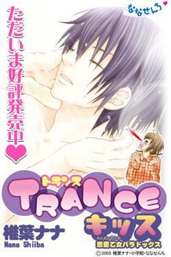 TRANCE キッス