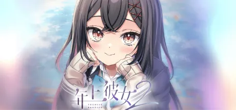 年上彼女2