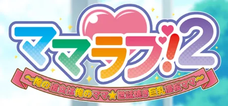 ママラブ！2 ～俺の彼女は俺のママ☆世話焼き巨乳凛桜ママ～