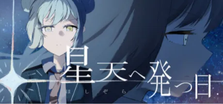 星天へ発つ日