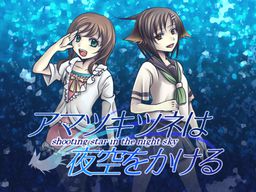 アマツキツネは夜空をかける