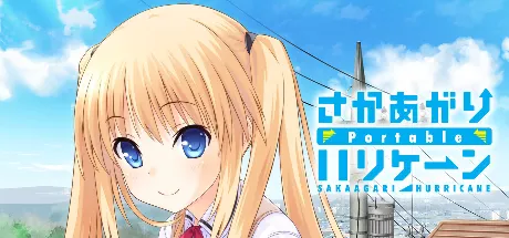 さかあがりハリケーン