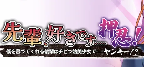 先輩、好きです……押忍！～僕を慕ってくれる後輩はチビっ娘美少女で……ヤンキー！？～